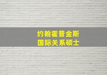 约翰霍普金斯 国际关系硕士